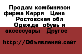 Продам комбинизон фирма Керри › Цена ­ 1 - Ростовская обл. Одежда, обувь и аксессуары » Другое   